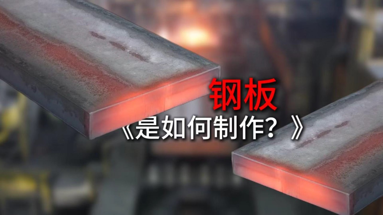 钢板是如何制作？